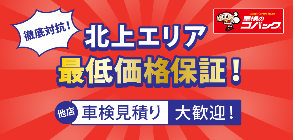 北上エリアで最低価格保証/他店の車検見積大歓迎/車検のコバック きたかみ自販車検北上店