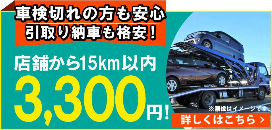 車検のコバック きたかみ自販車検北上店では車検切れの方も安心!引き取り納車も格安!店舗から15㎞の場合3,300円にて対応！