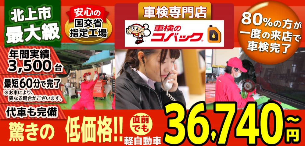 車検のコバック きたかみ自販車検北上店では、地域トップクラスの信頼と実績!年間5,000台の車検実績/光軸調整料込みの格安車検/最短60分で完了!代車も無料!安心の国交省指定工場/驚きの低価格36,190円～