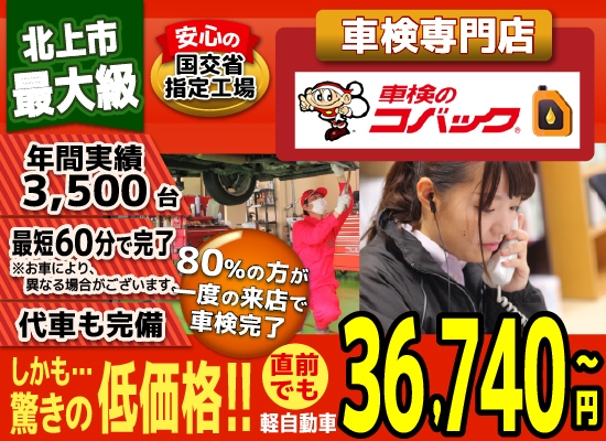 車検のコバック きたかみ自販車検北上店では、地域トップクラスの信頼と実績!年間5,000台の車検実績/光軸調整料込みの格安車検/最短60分で完了!代車も無料!安心の国交省指定工場/驚きの低価格36,190円～